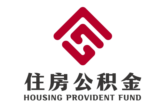 石景山住房公积金代提